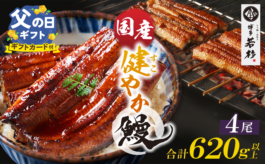 【父の日】健やか鰻 国産うなぎ蒲焼（無頭）4尾（計620g以上）