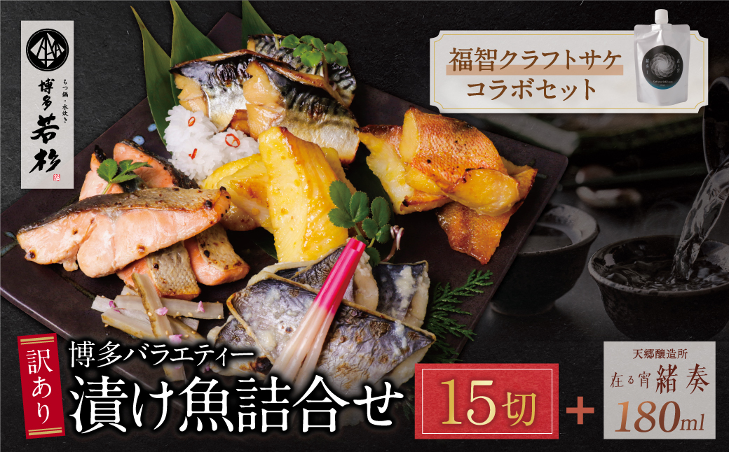 訳あり 博多バラエティー漬け魚詰合せセット（15切）＆クラフトサケ「緒奏」（180ml）セット