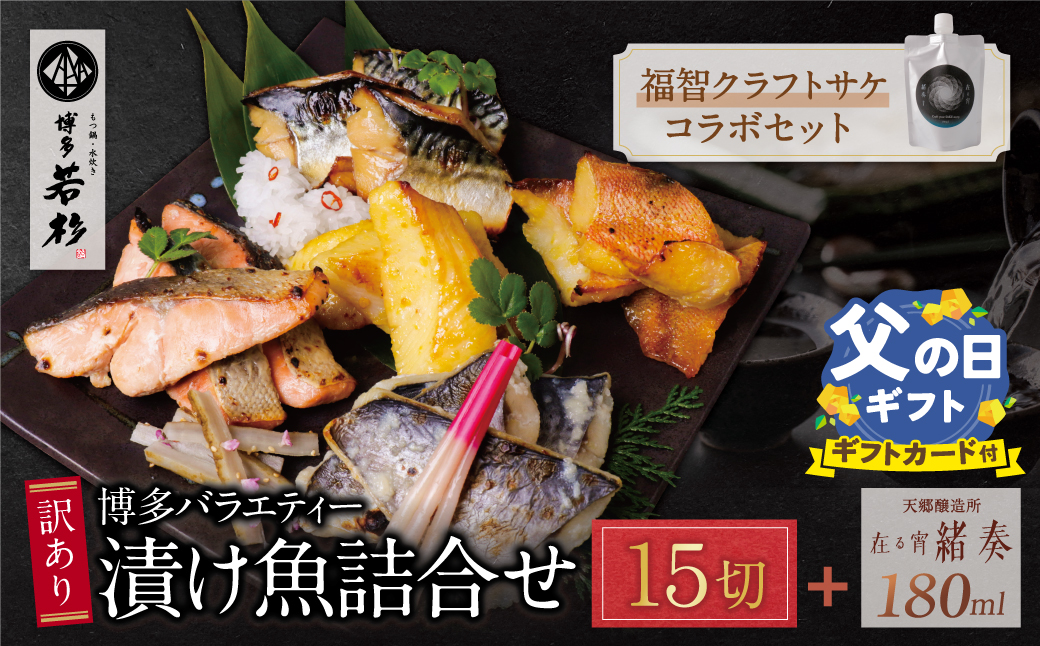 【父の日】訳あり 博多バラエティー漬け魚詰合せセット（15切）＆クラフトサケ「緒奏」（180ml）セット