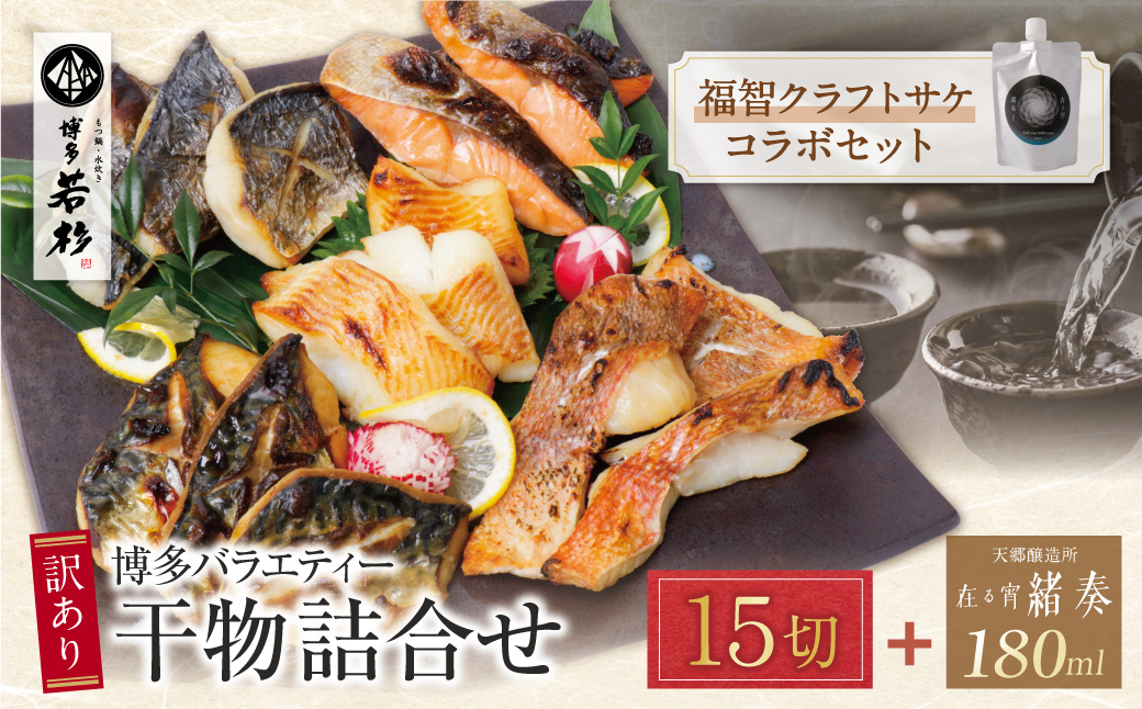博多バラエティ― 干物詰合せ(15切)＆クラフトサケ「緒奏」（180ml）セット
