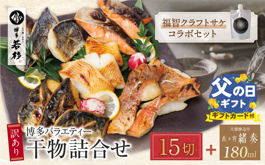 【父の日】博多バラエティ― 干物詰合せ(15切)＆クラフトサケ「緒奏」（180ml）セット