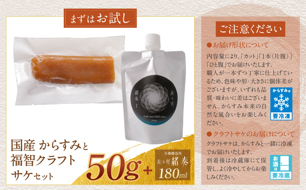【父の日】 からすみ50g+ 緒奏(パウチ型) 180ml