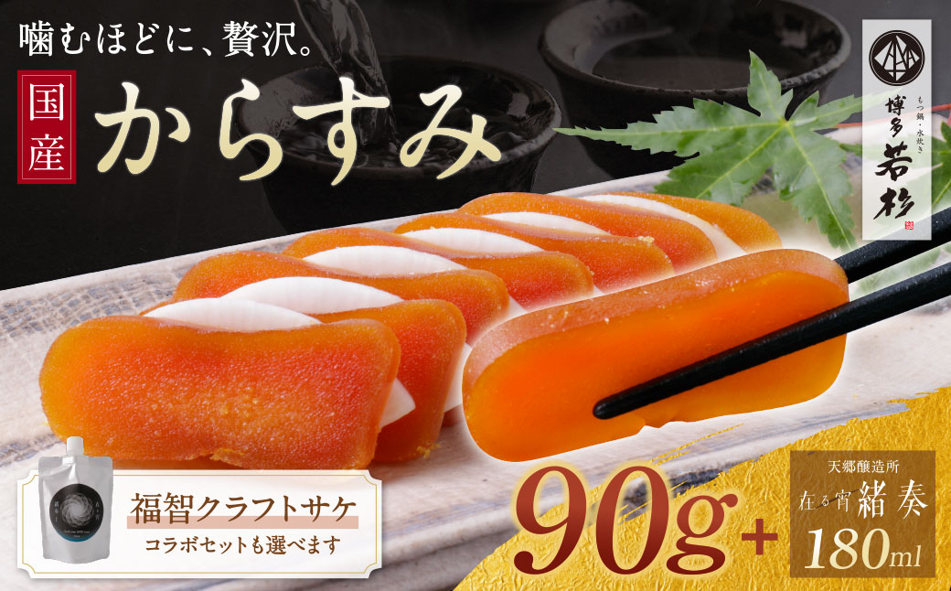 からすみ90g+ 緒奏(パウチ型) 180ml