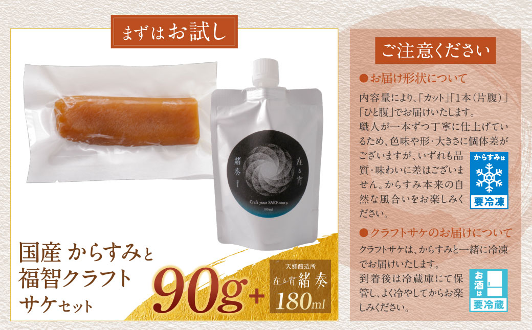 【父の日】 からすみ90g+ 緒奏(パウチ型) 180ml