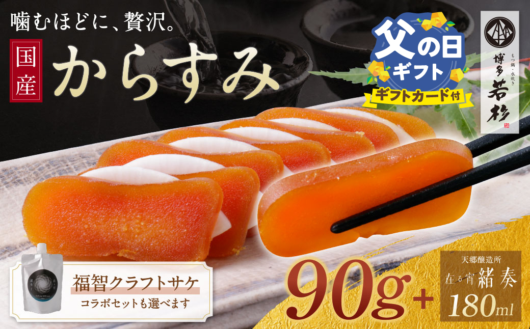 【父の日】 からすみ90g+ 緒奏(パウチ型) 180ml