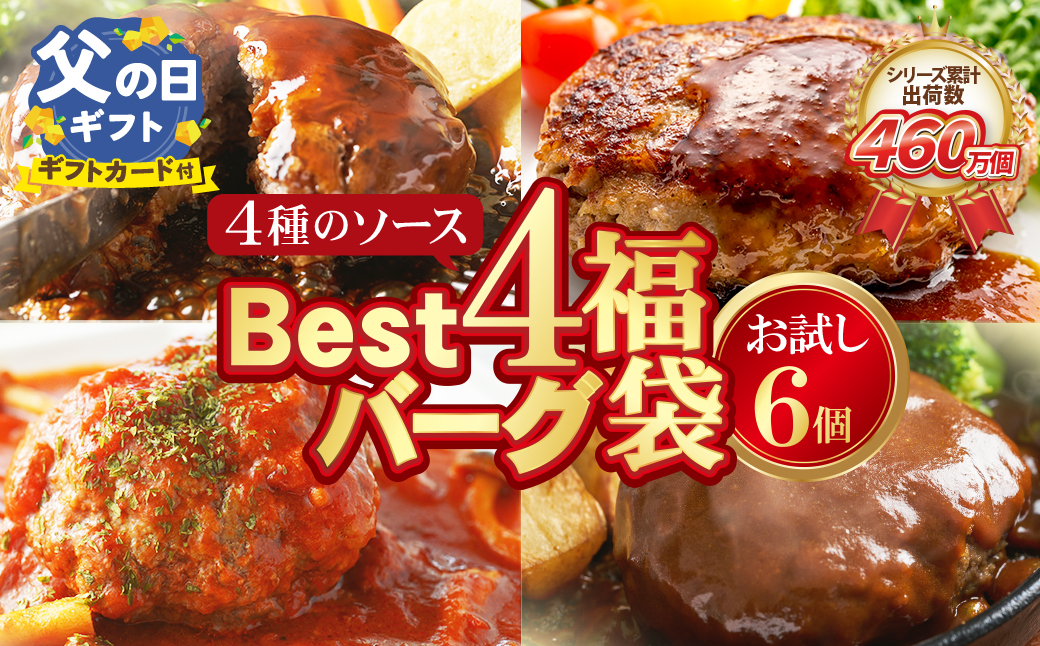 [父の日] [累計460万個突破!] Best4ハンバーグ お試しセット 150g×6個セットハンバーグ 牛肉 豚肉 洋食 ハンバーグ はんばーぐ 大容量 冷凍 人気 ハンバーグ 4種類 手軽 冷凍 900g おすすめ おかず 肉 ハンバーグ お得
