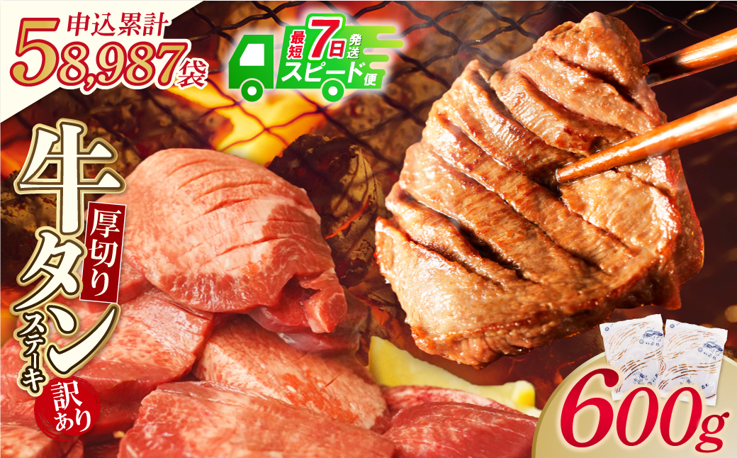 【最短発送（※1/7より順次）】【訳あり】厚切り 牛タンステーキ 塩レモン（600g）