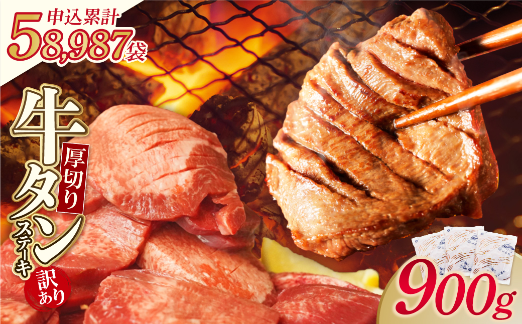【訳あり】厚切り 牛タンステーキ 塩レモン（900g）