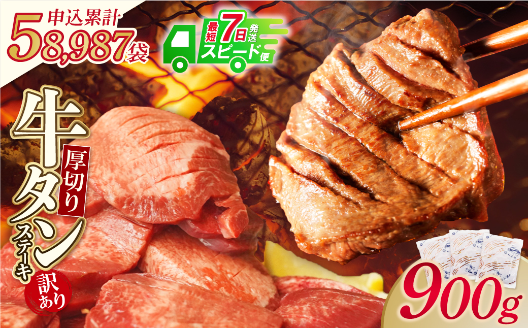 【7営業日以内発送】【訳あり】厚切り 牛タンステーキ 塩レモン（900g）