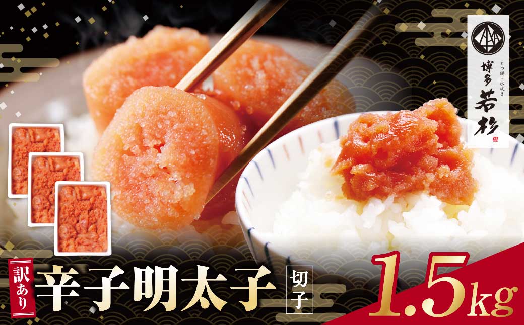 どどんと大容量!!博多若杉 辛子明太子(切れ子)1.5kg