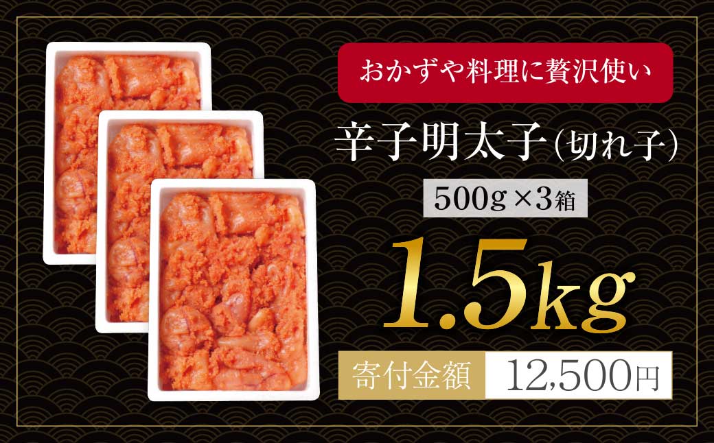 どどんと大容量!!博多若杉 辛子明太子(切れ子)1.5kg