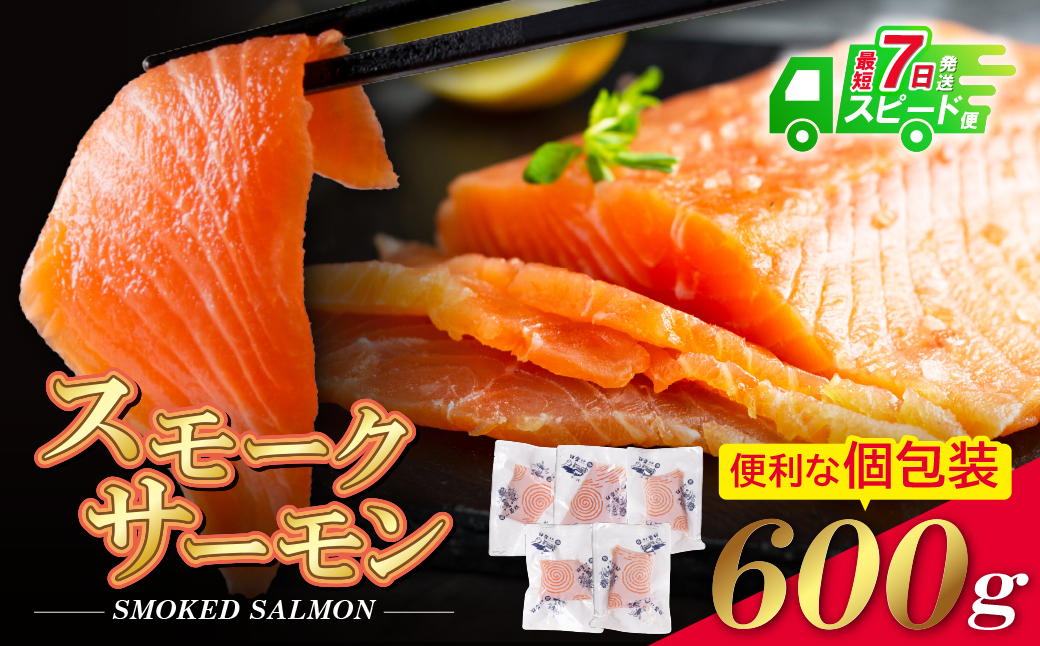 【7営業日以内発送】スモークサーモン　600g保証
