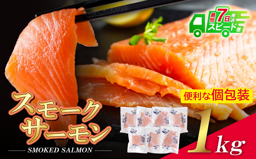 【7営業日以内発送】スモークサーモン　1kg保証