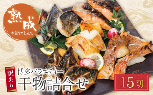 博多バラエティ― 干物詰合せ