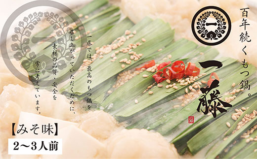 一藤 もつ鍋(味噌)2～3人前