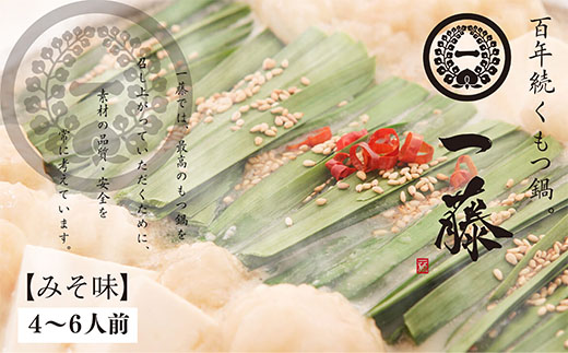 一藤 もつ鍋(味噌)4～6人前