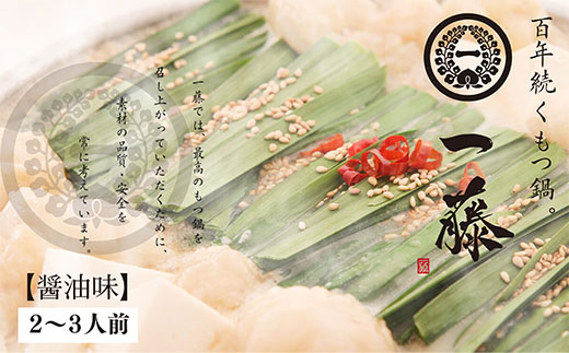 一藤 もつ鍋(醤油)2～3人前