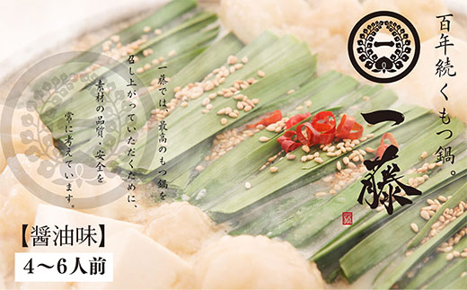 一藤 もつ鍋(醤油)4～6人前
