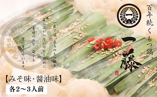 一藤 もつ鍋食べ比べセット(味噌・醤油)各2～3人前