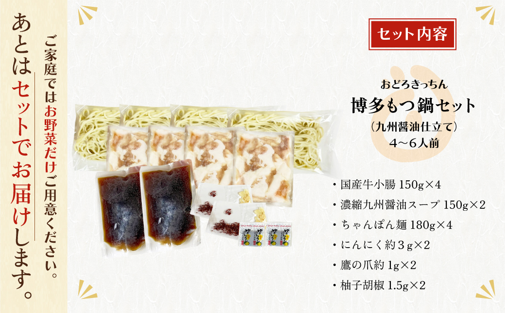 おどろきっちん 博多もつ鍋セット(九州醤油仕立て)国産牛もつ600g 4～6人前