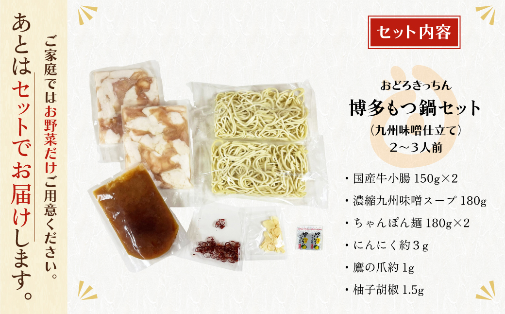 おどろきっちん 博多もつ鍋セット(九州味噌仕立て) 2~3人前