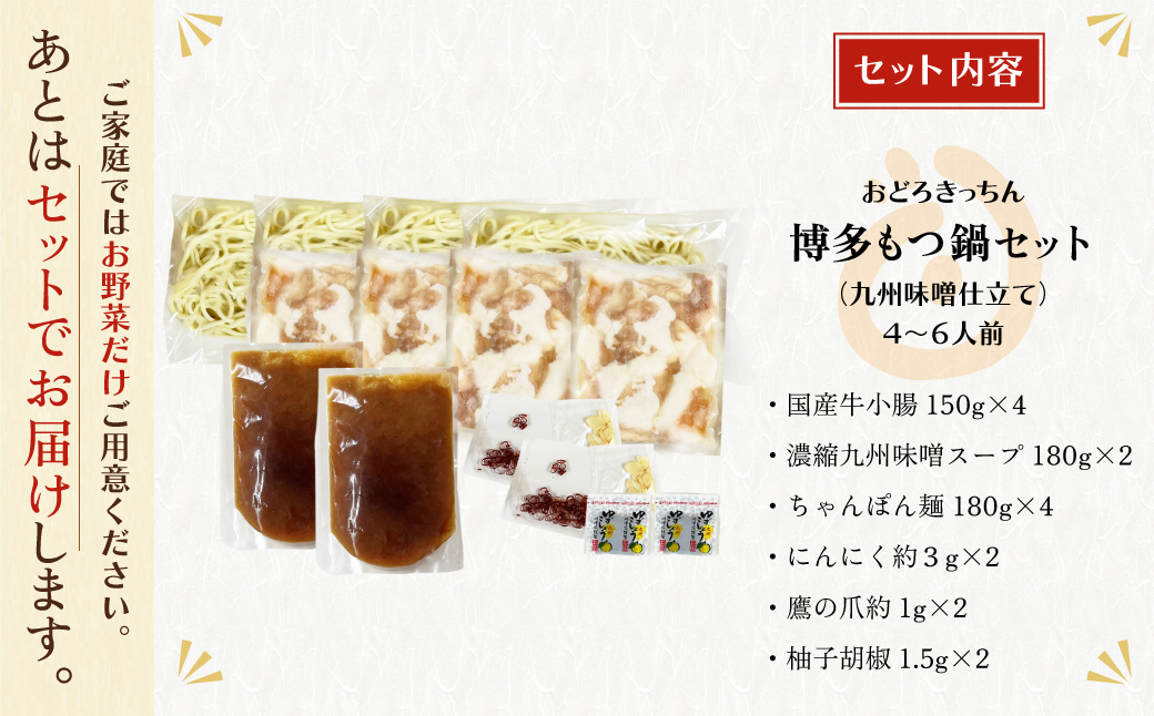 おどろきっちん 博多もつ鍋セット(九州味噌仕立て)国産牛もつ600g 4～6人前