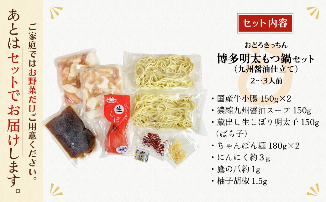 おどろきっちん 博多明太もつ鍋セット(九州醤油仕立て)  2～3人前