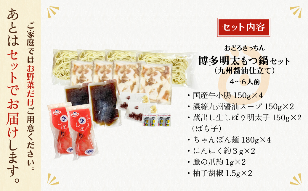 おどろきっちん 博多明太もつ鍋セット(九州醤油仕立て)  4～6人前