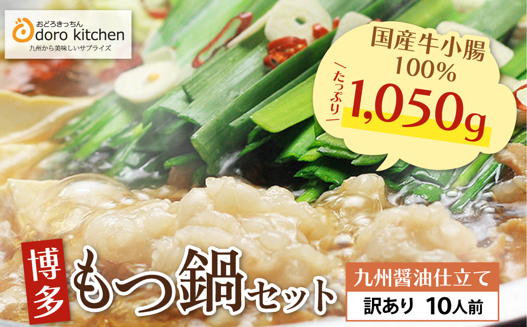 おどろきっちん 【訳あり】もつ鍋(醤油)10人前