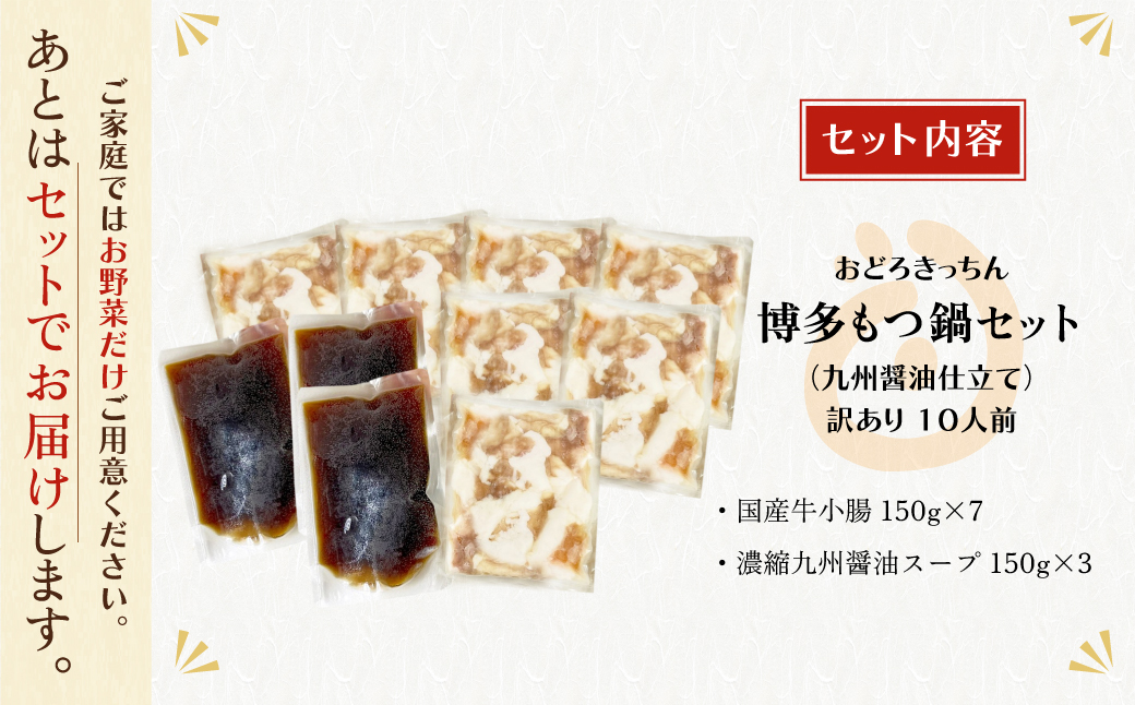 おどろきっちん 【訳あり】もつ鍋(醤油)10人前