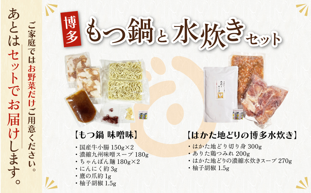 おどろきっちん もつ鍋(味噌)＆水炊き(切り身)セット 各2～3人前