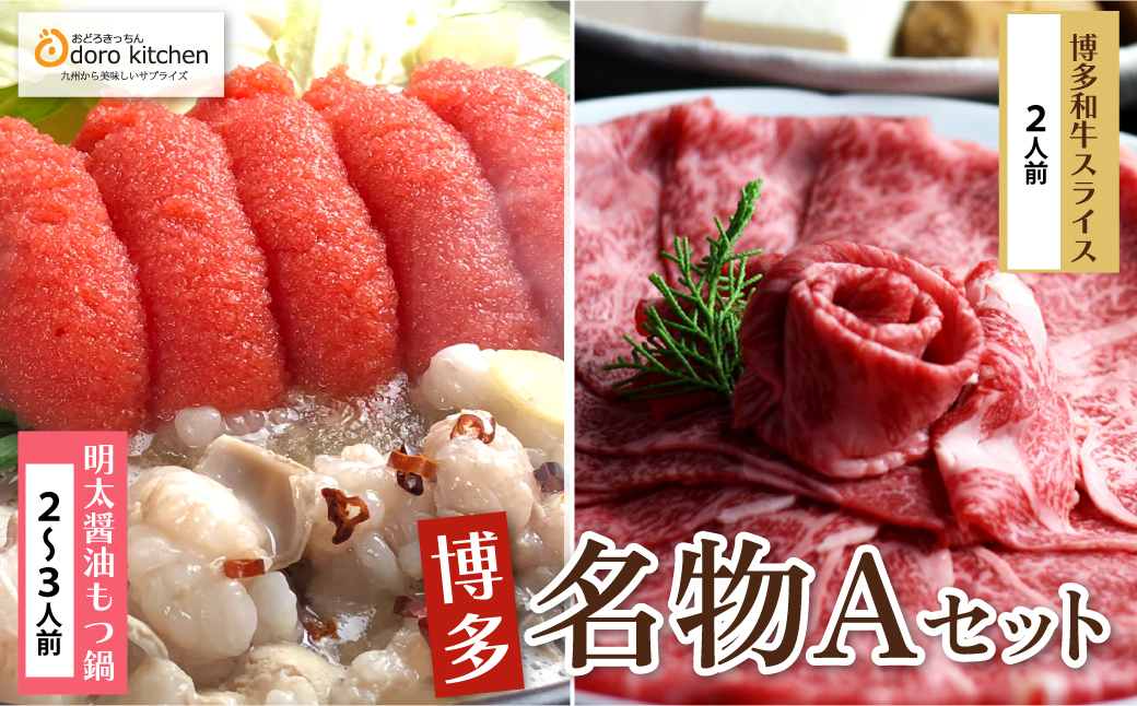 おどろきっちん 博多名物Aセット 「明太醤油もつ鍋」と「博多和牛スライス」