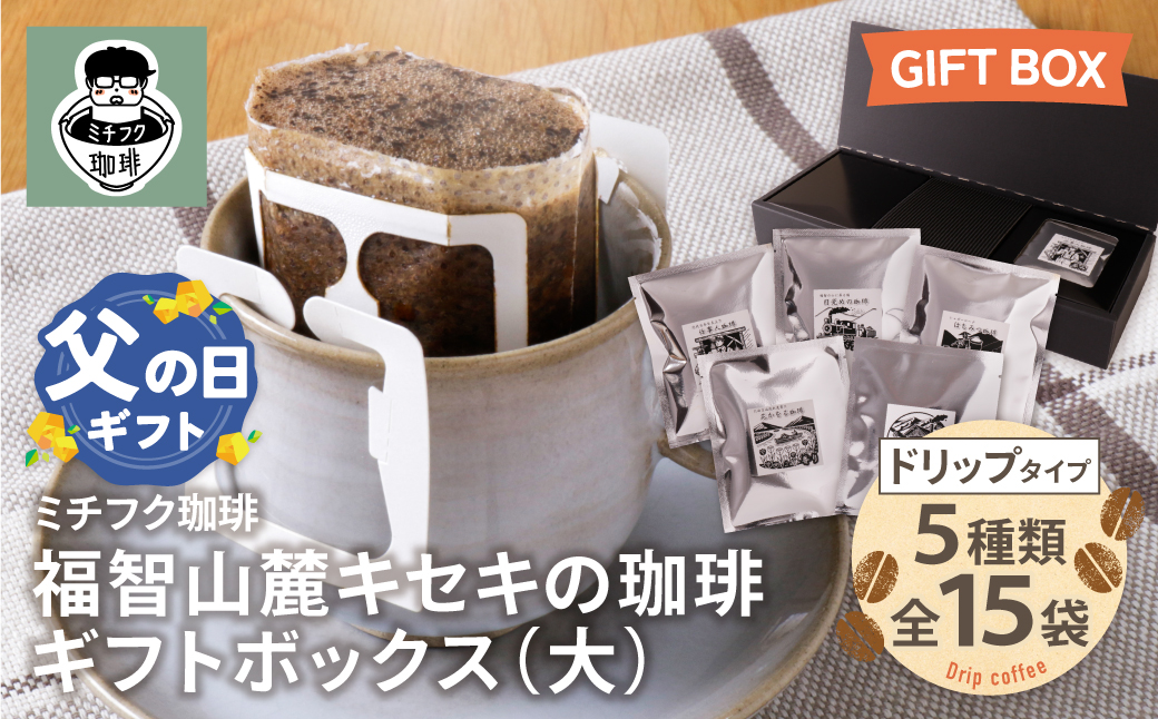 【父の日】福智山麓キセキの珈琲 ギフトボックス(大)
