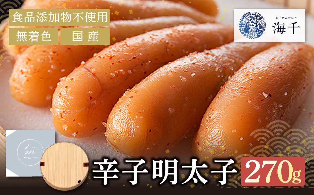 無着色辛子明太子270g【食品添加物不使用】
