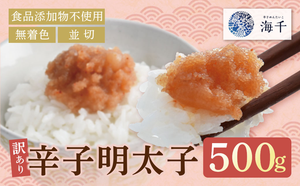 辛子明太子並切 500g【食品添加物不使用】
