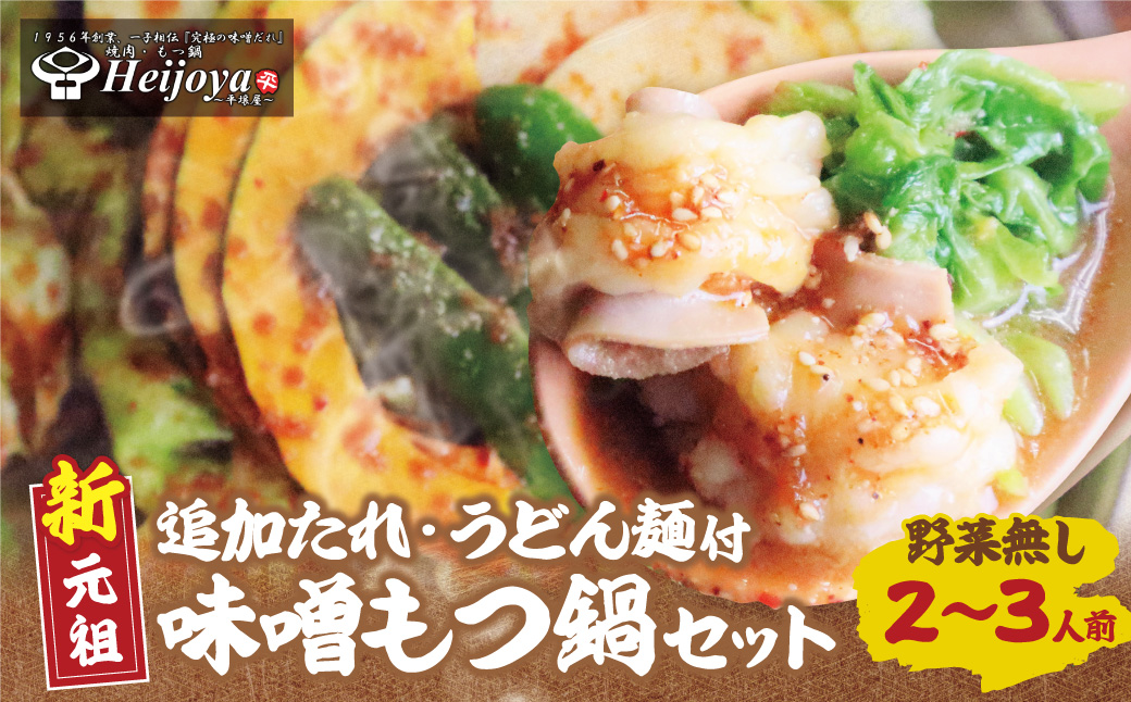 平壌屋 新元祖味噌もつ鍋セット うどん(野菜無) 追加たれ付き