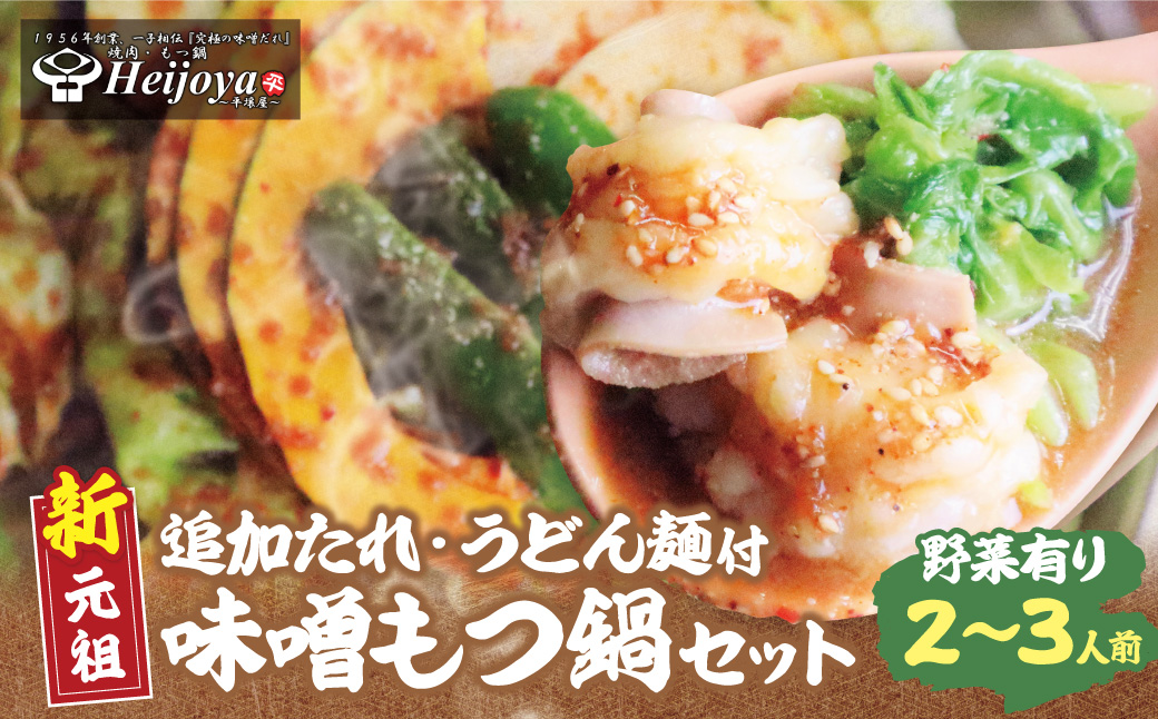 平壌屋 新元祖味噌もつ鍋セット うどん(野菜有) 追加たれ付き