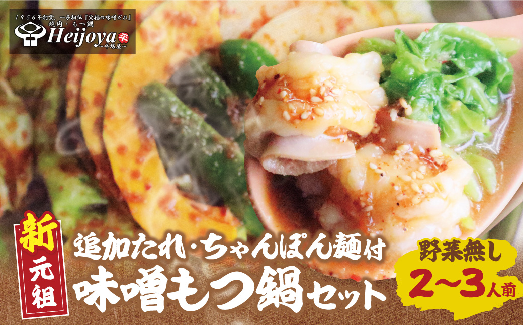 平壌屋 新元祖味噌もつ鍋セット ちゃんぽん(野菜無) 追加たれ付き