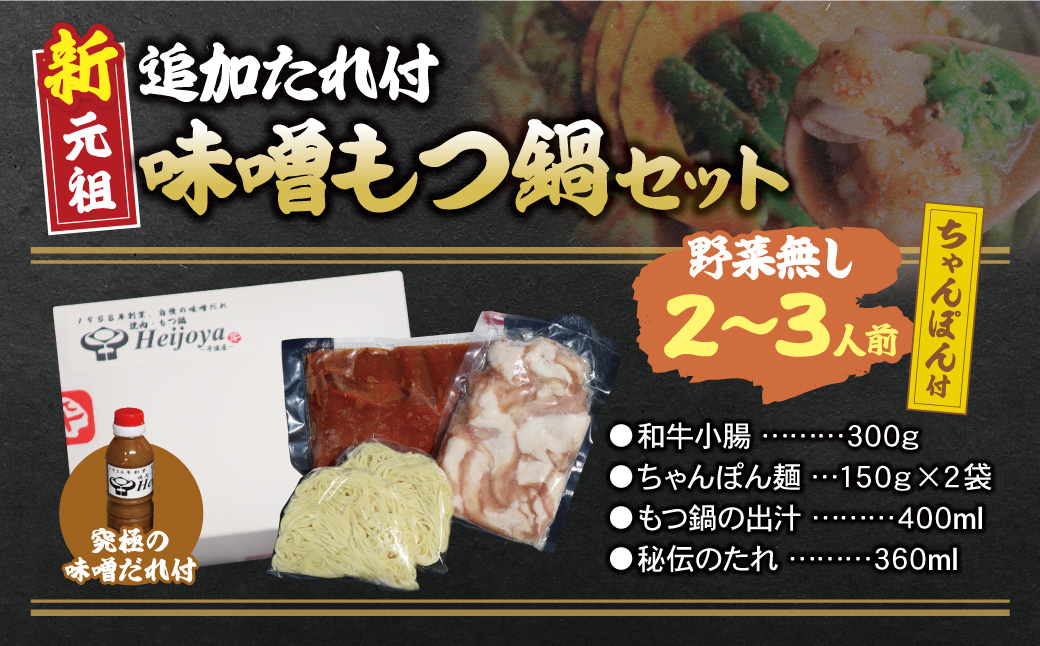 平壌屋 新元祖味噌もつ鍋セット ちゃんぽん(野菜無) 追加たれ付き