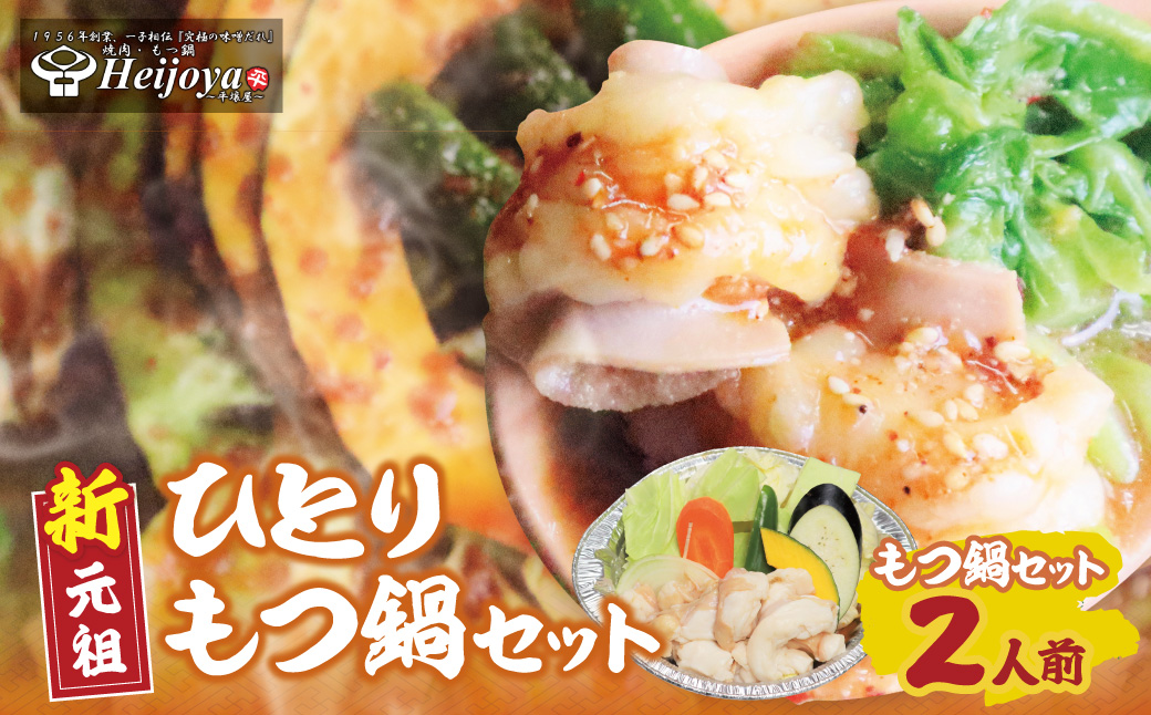 平壌屋 ひとり味噌もつ鍋 1人前×2個セット