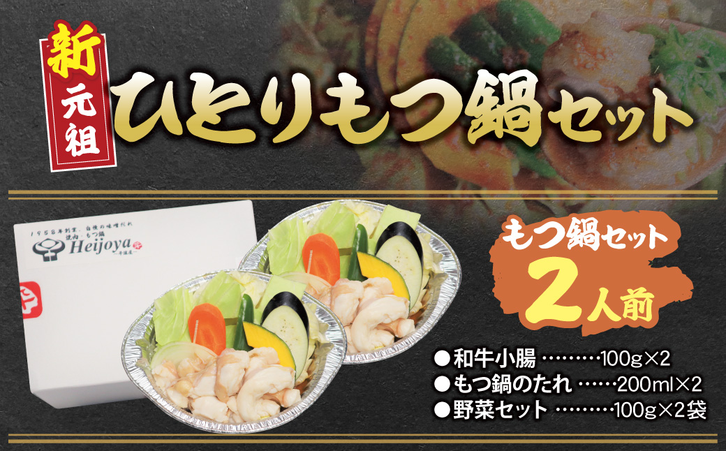 平壌屋 ひとり味噌もつ鍋 1人前×2個セット