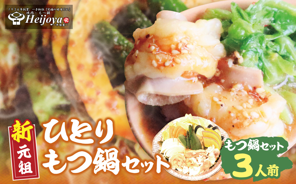 平壌屋 ひとり味噌もつ鍋 3人前×1個セット