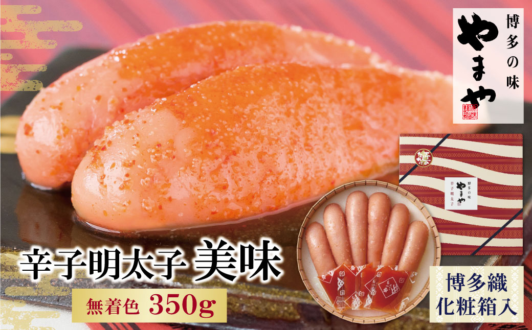 やまや 辛子明太子「美味(博多織化粧箱入り)」350g