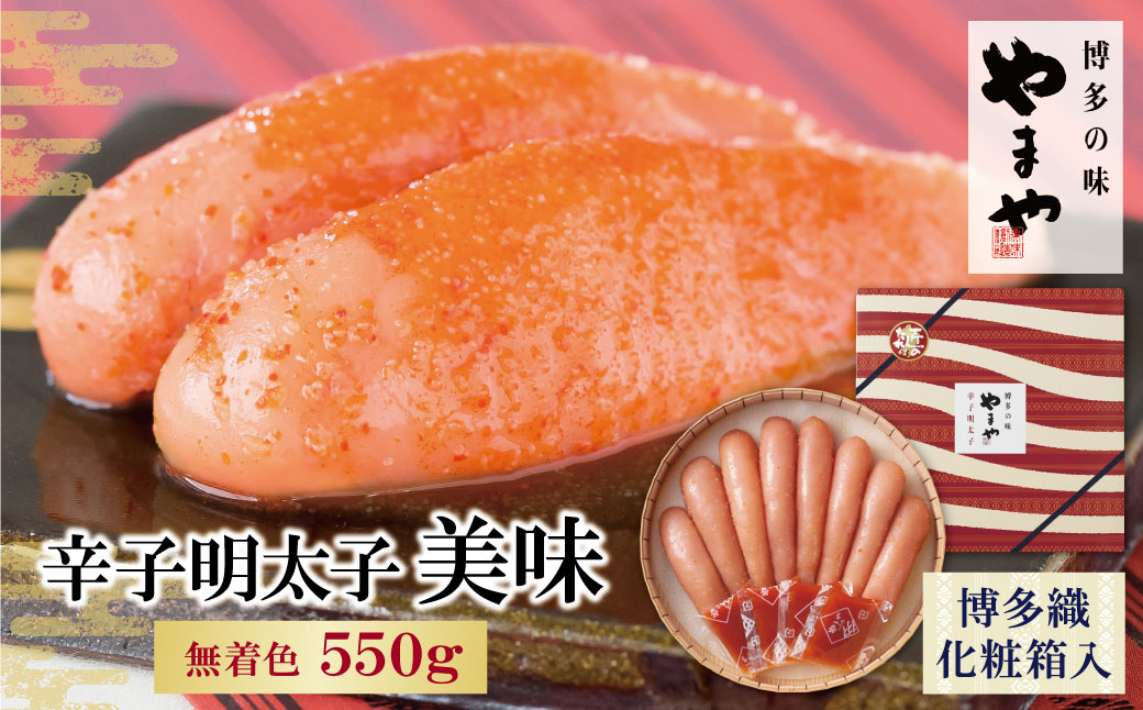 やまや 辛子明太子「美味(博多織化粧箱入り)」550g