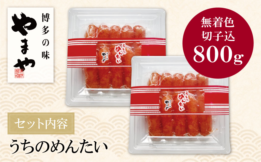 やまや うちのめんたい(切子込)800g