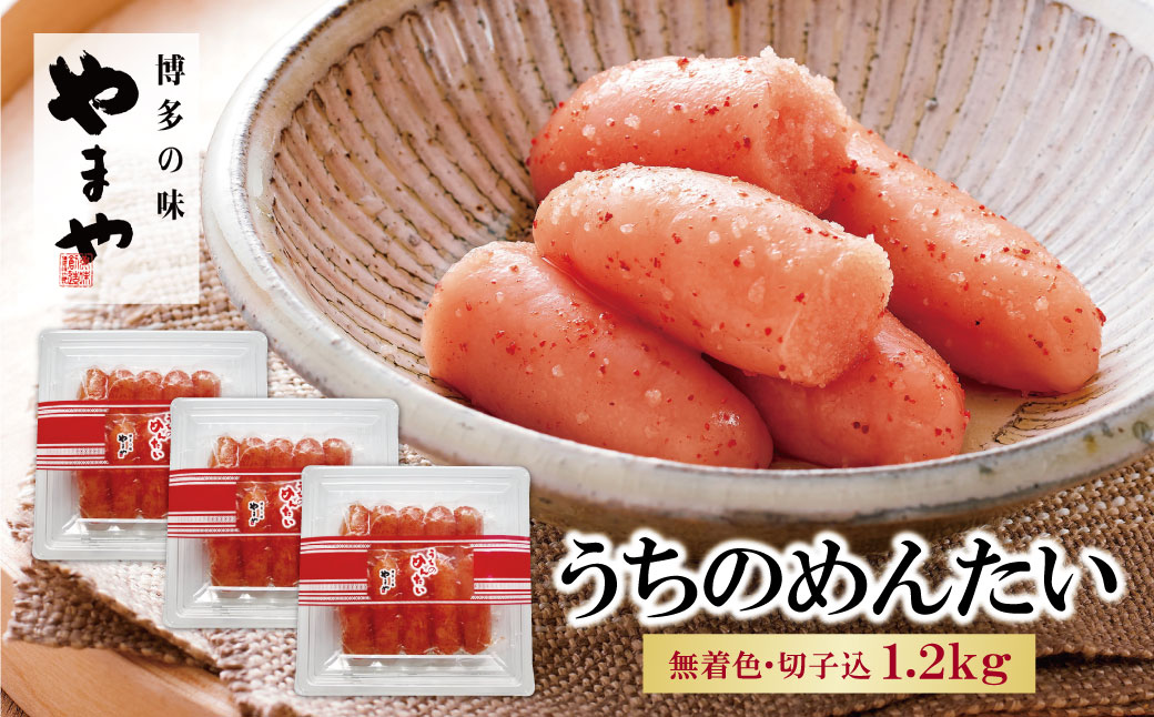 やまや うちのめんたい(切子込)1200g