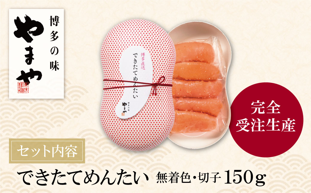 やまや できたてめんたい(切子)150g