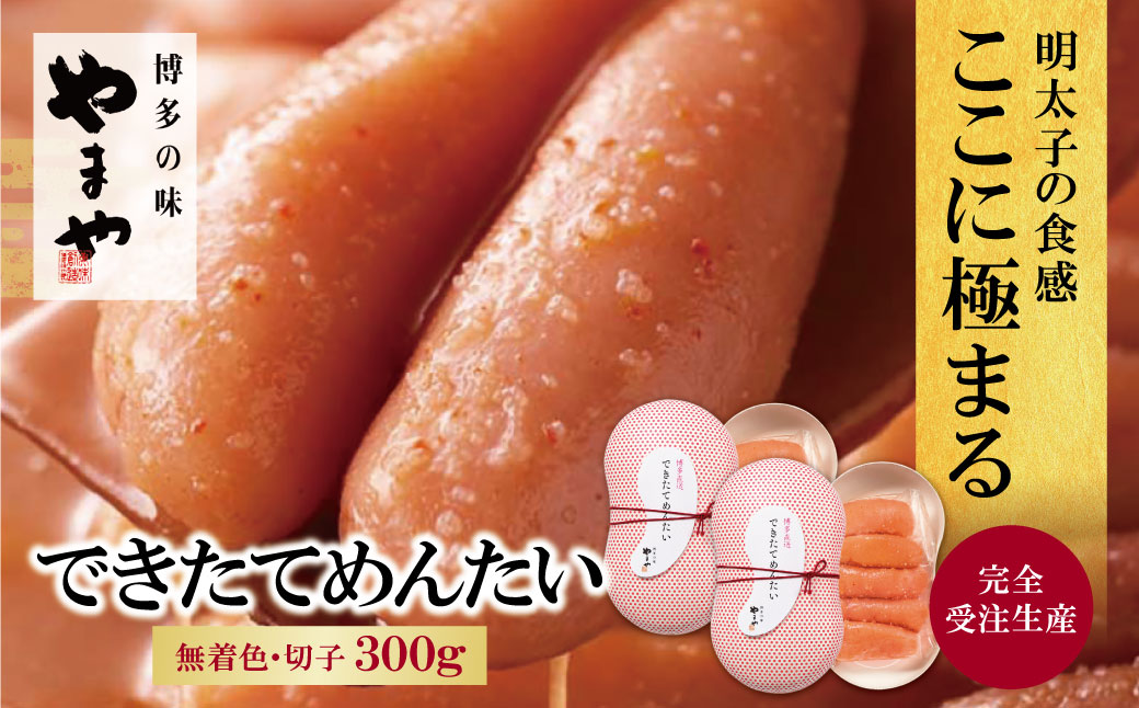 繧縺セ繧 縺ァ縺阪◆縺ヲ繧√s縺溘>(蛻蟄)300g