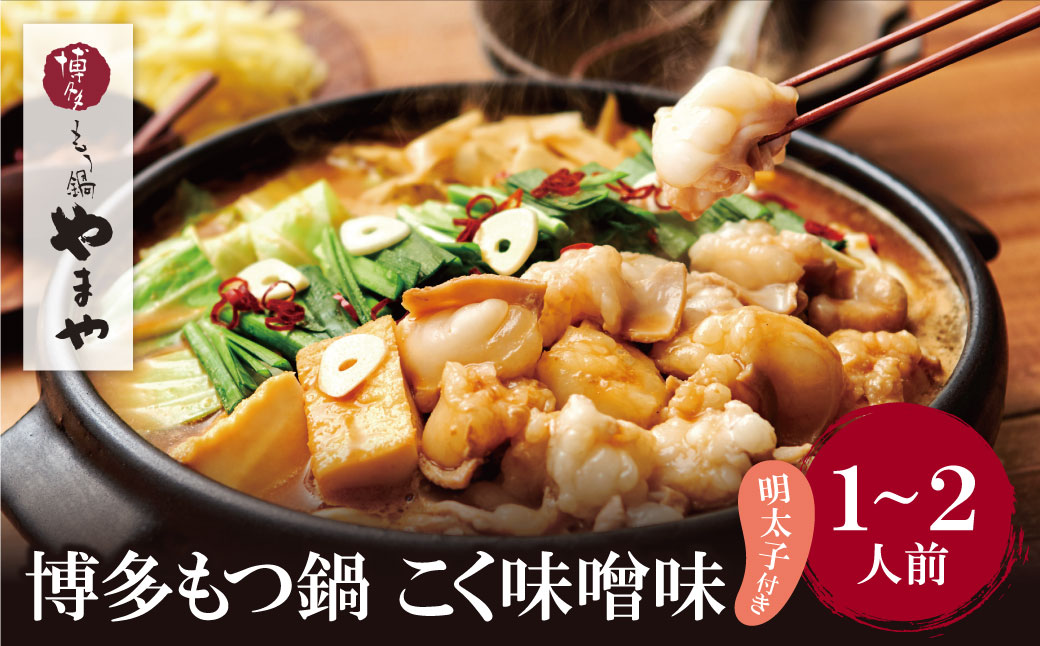 やまや 明太子付き・博多もつ鍋(こく味噌味)1～2人前セット