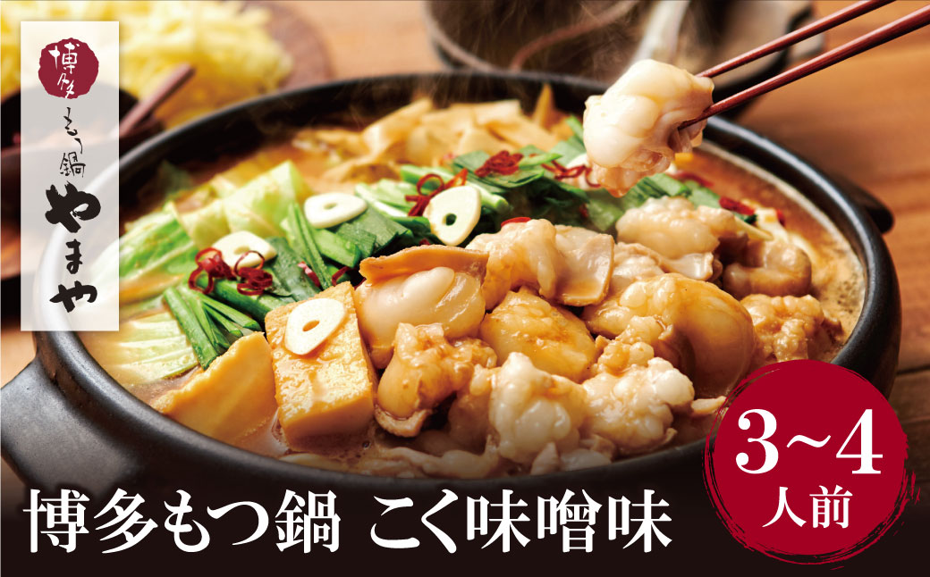 やまや 博多もつ鍋(こく味噌味)3～4人前